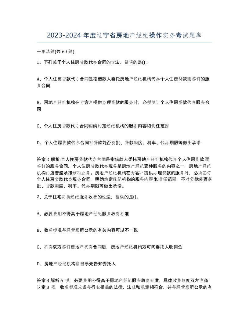 2023-2024年度辽宁省房地产经纪操作实务考试题库