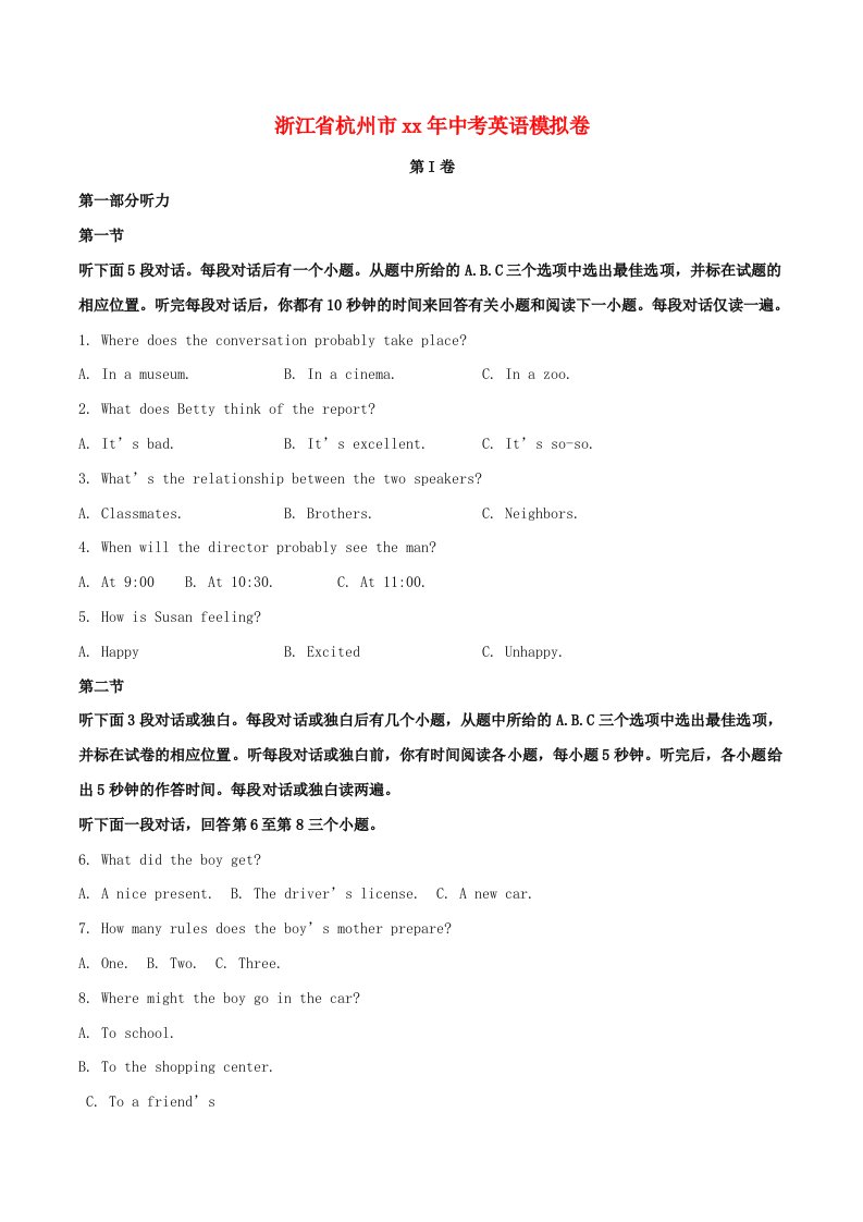 浙江省杭州市中考英语模拟试卷