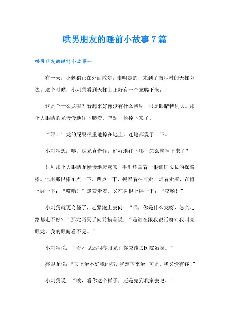 哄男朋友的睡前小故事7篇