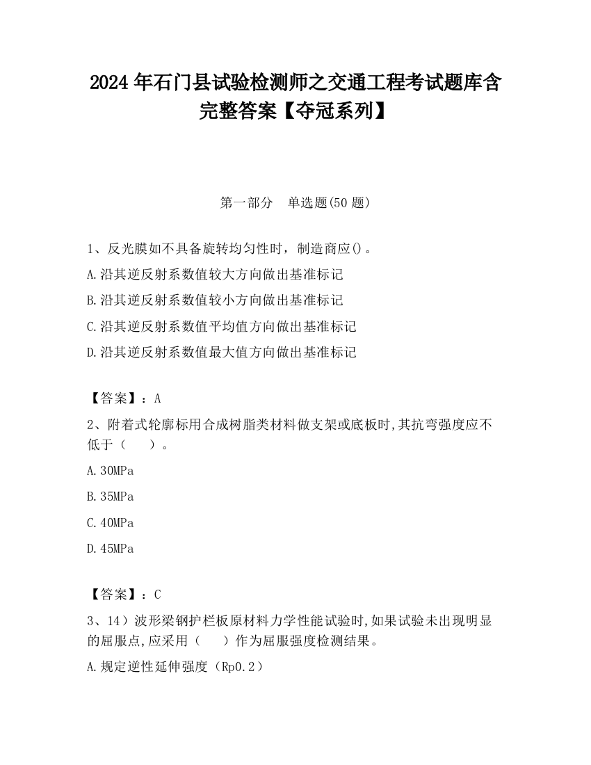 2024年石门县试验检测师之交通工程考试题库含完整答案【夺冠系列】