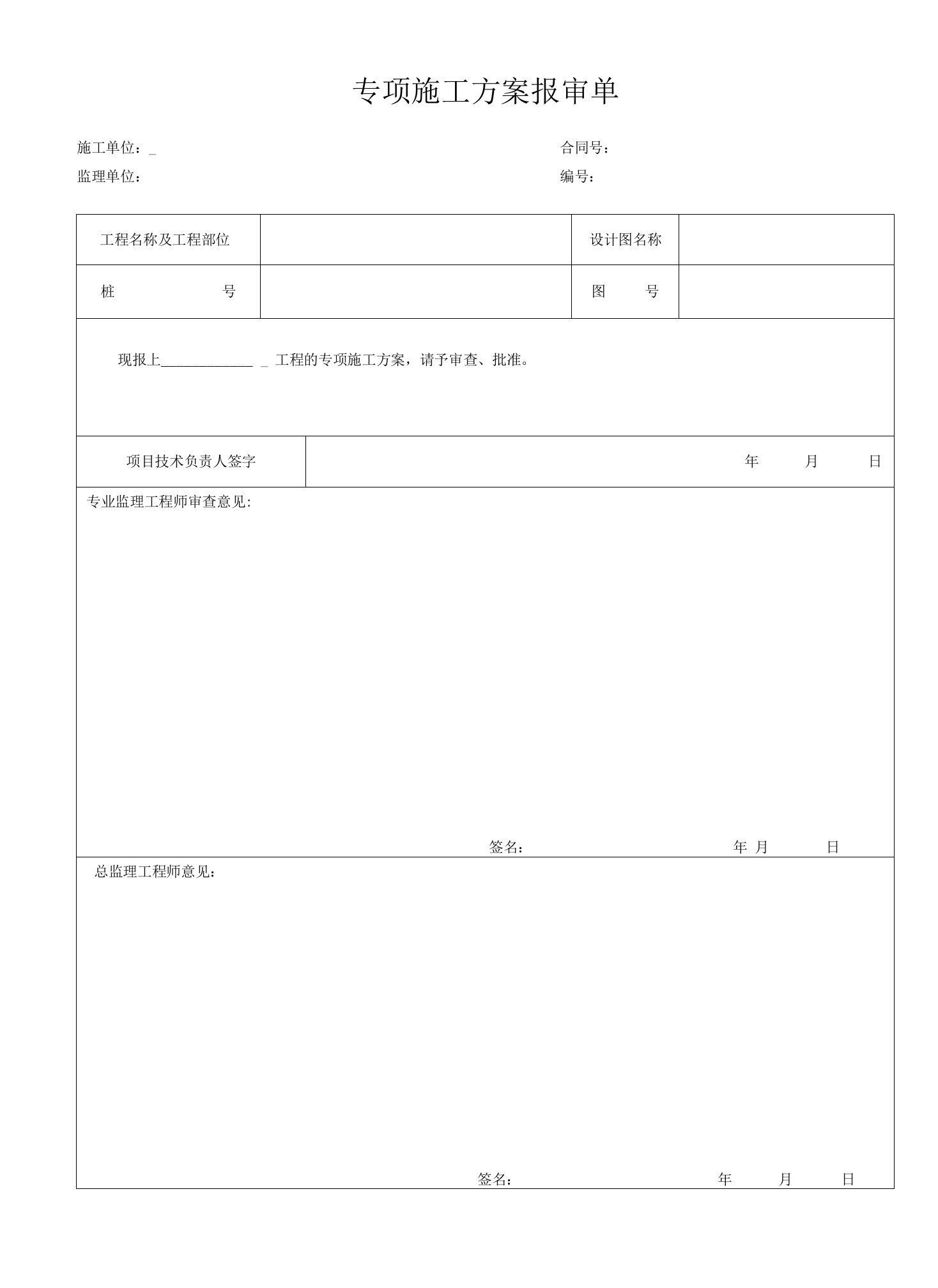 专项施工方案报审表