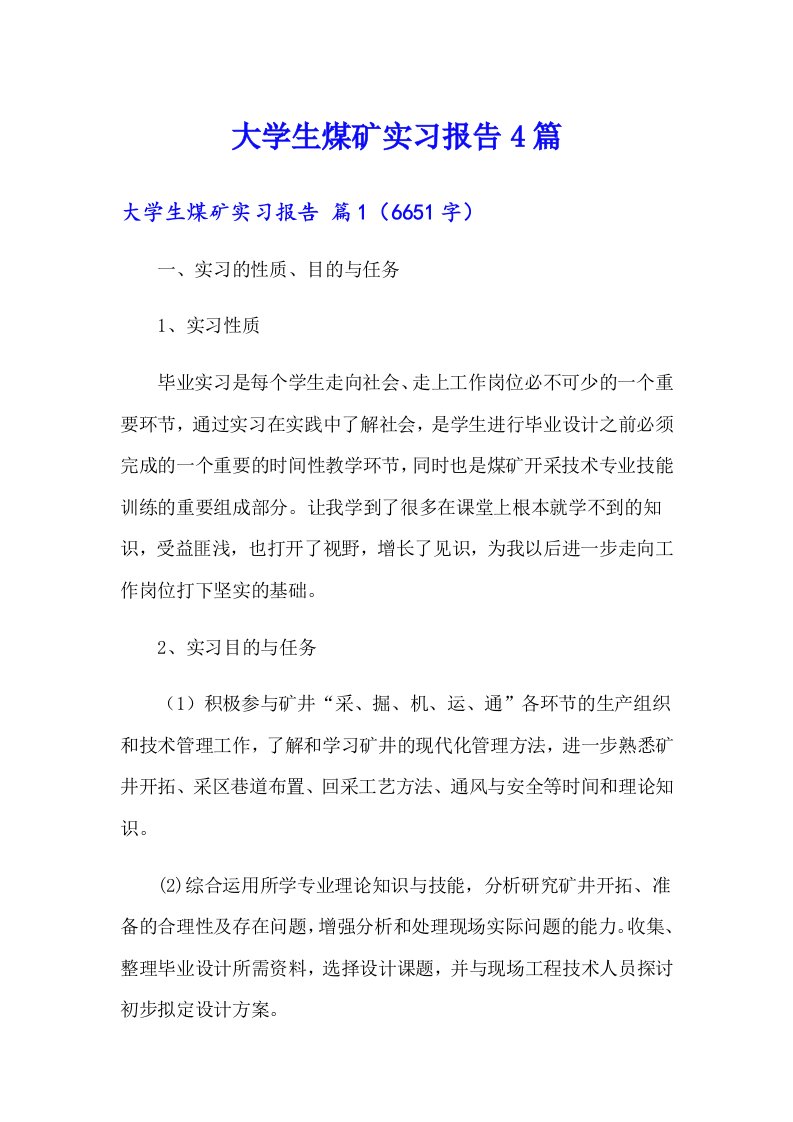 大学生煤矿实习报告4篇