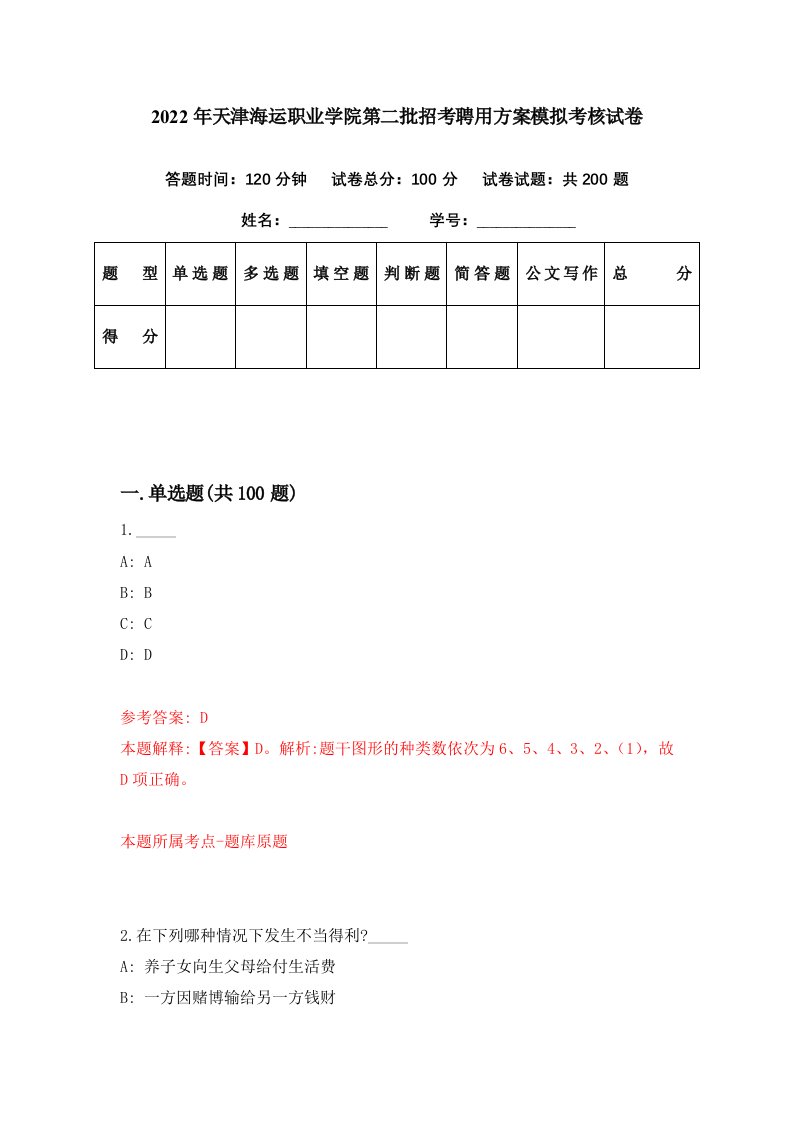 2022年天津海运职业学院第二批招考聘用方案模拟考核试卷4