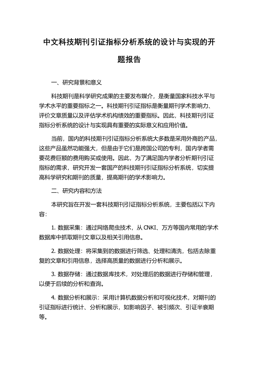 中文科技期刊引证指标分析系统的设计与实现的开题报告