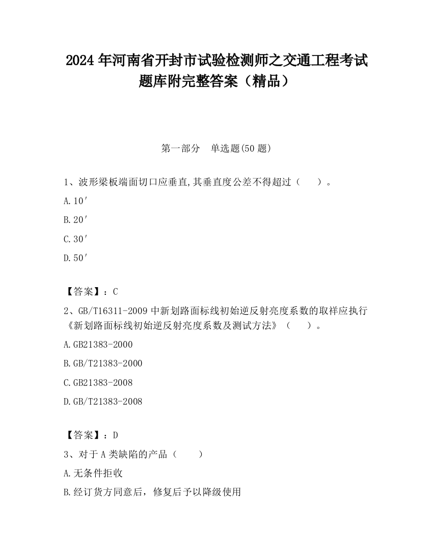 2024年河南省开封市试验检测师之交通工程考试题库附完整答案（精品）