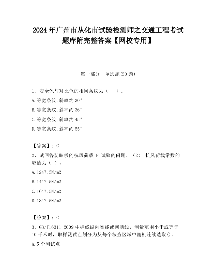 2024年广州市从化市试验检测师之交通工程考试题库附完整答案【网校专用】