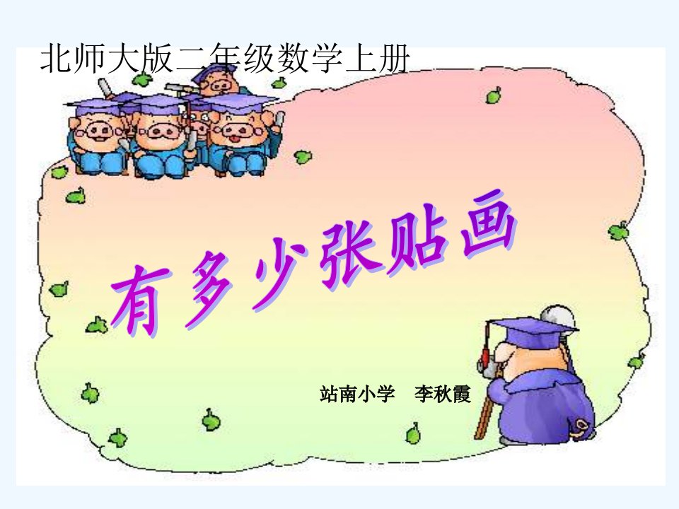 数学北师大版二年级上册《有几张贴画》