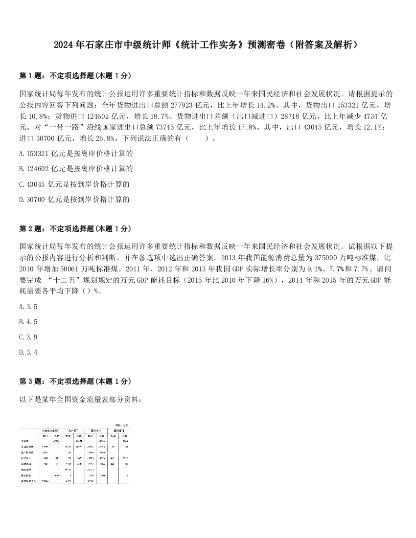 2024年石家庄市中级统计师《统计工作实务》预测密卷（附答案及解析）