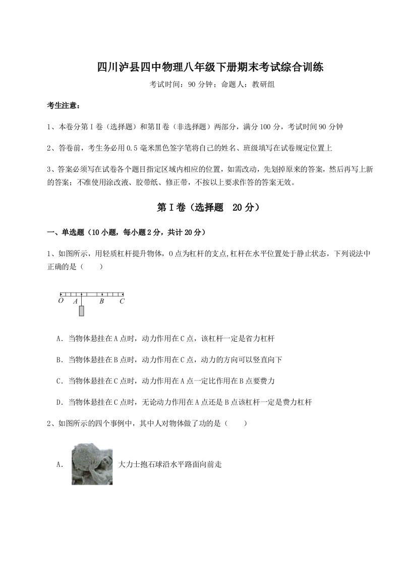 强化训练四川泸县四中物理八年级下册期末考试综合训练练习题（含答案详解）