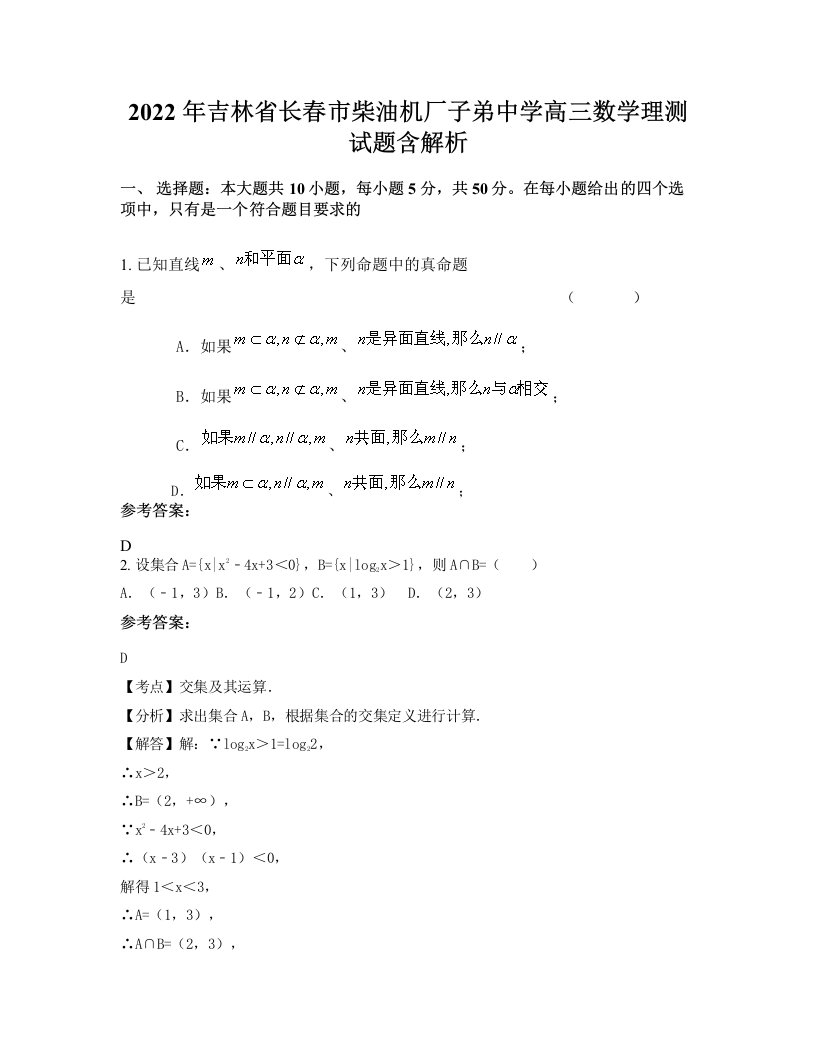 2022年吉林省长春市柴油机厂子弟中学高三数学理测试题含解析