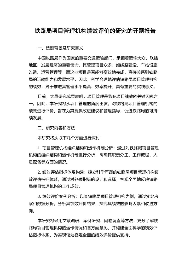 铁路局项目管理机构绩效评价的研究的开题报告