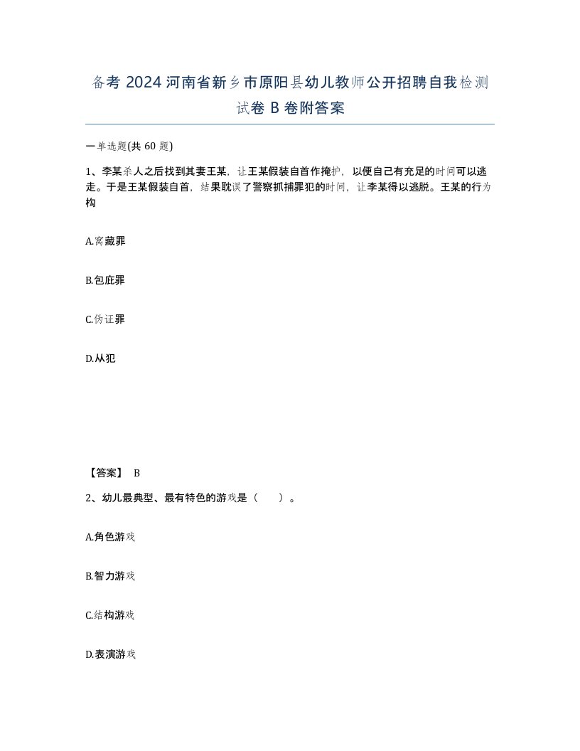 备考2024河南省新乡市原阳县幼儿教师公开招聘自我检测试卷B卷附答案