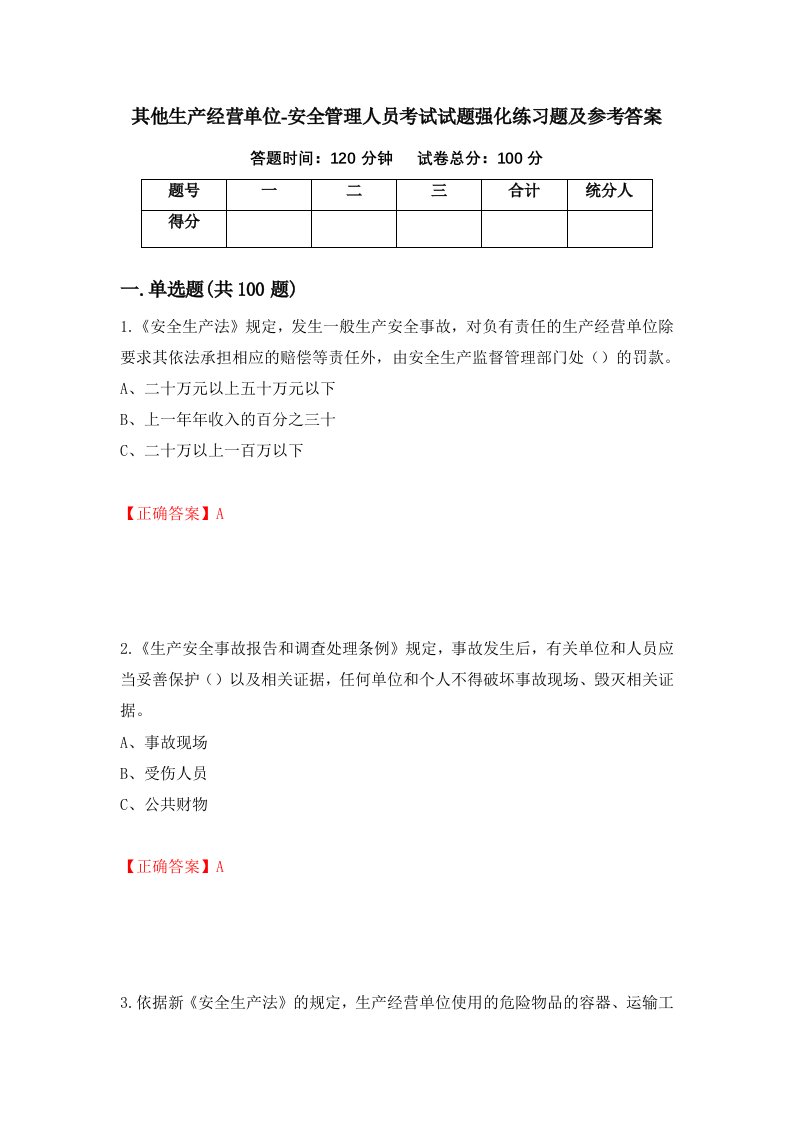 其他生产经营单位-安全管理人员考试试题强化练习题及参考答案99