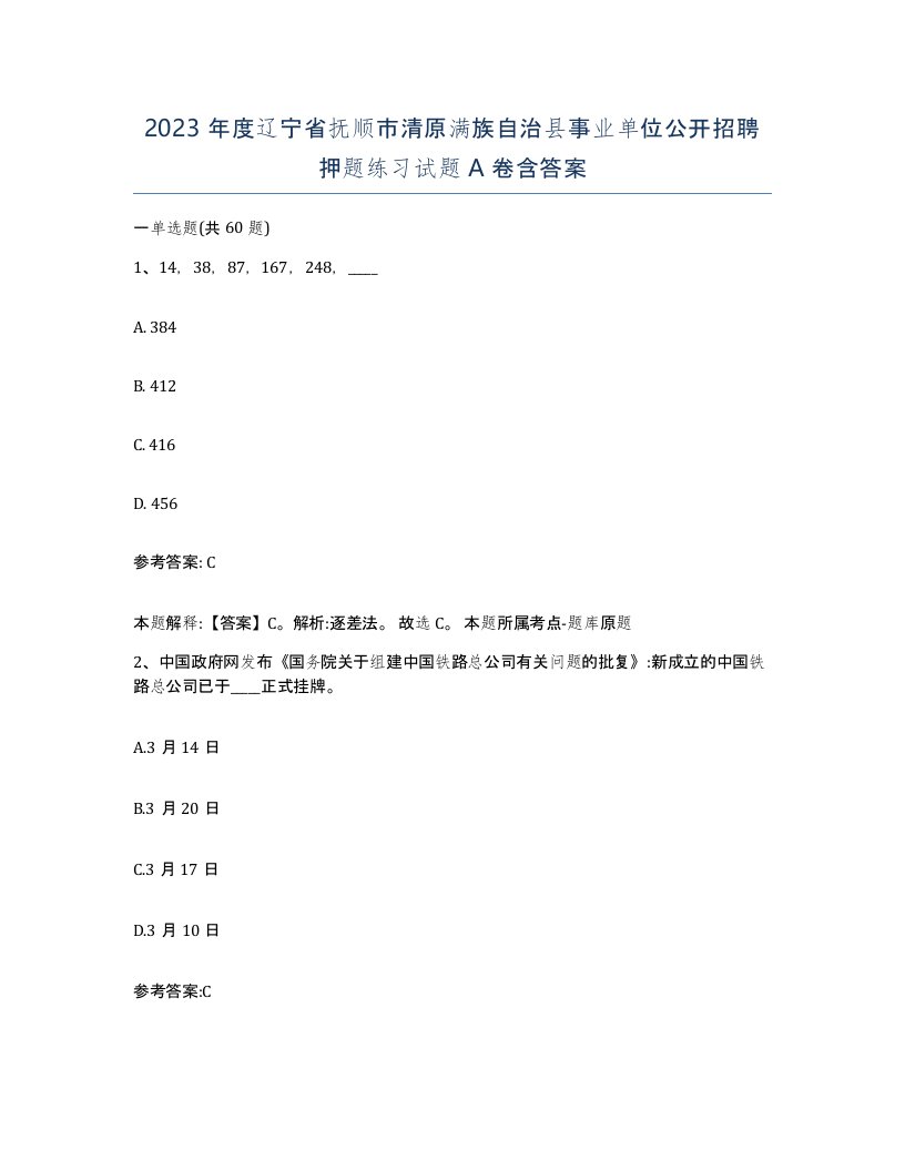 2023年度辽宁省抚顺市清原满族自治县事业单位公开招聘押题练习试题A卷含答案