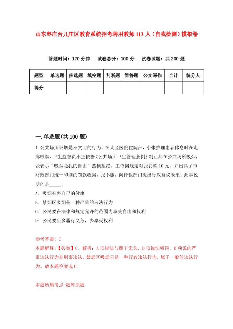 山东枣庄台儿庄区教育系统招考聘用教师113人自我检测模拟卷第4期