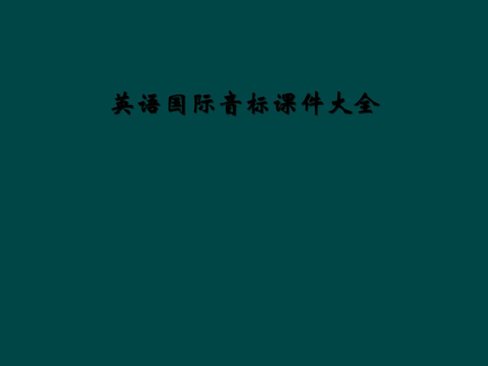 英语国际音标课件大全