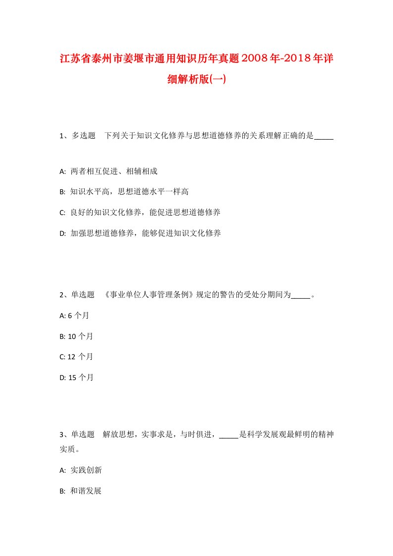 江苏省泰州市姜堰市通用知识历年真题2008年-2018年详细解析版一