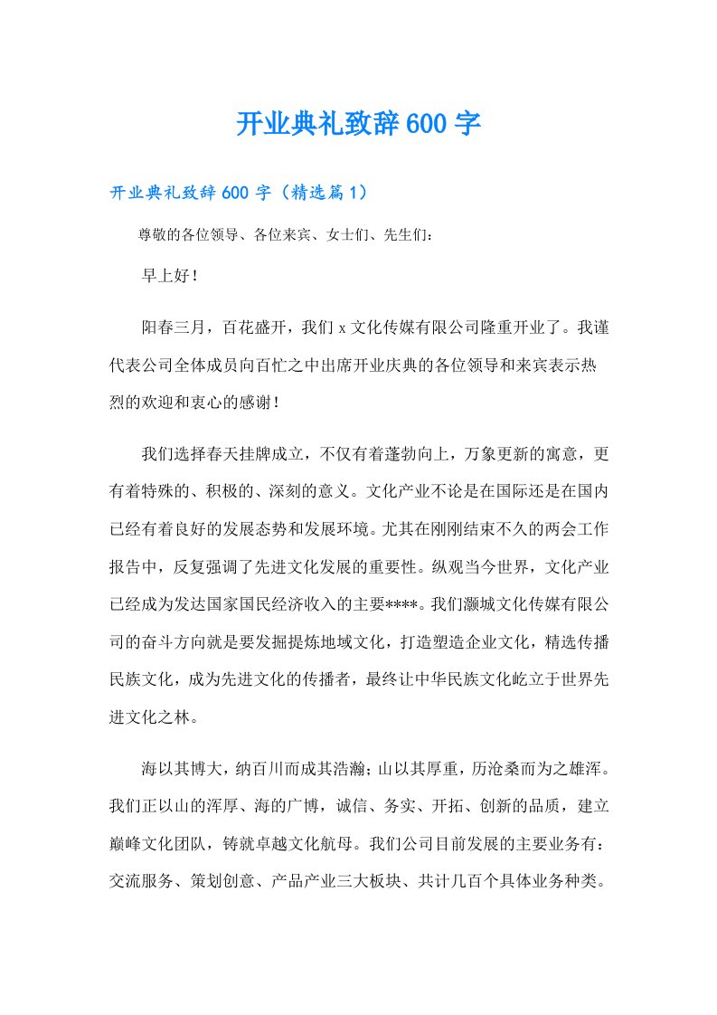 开业典礼致辞600字