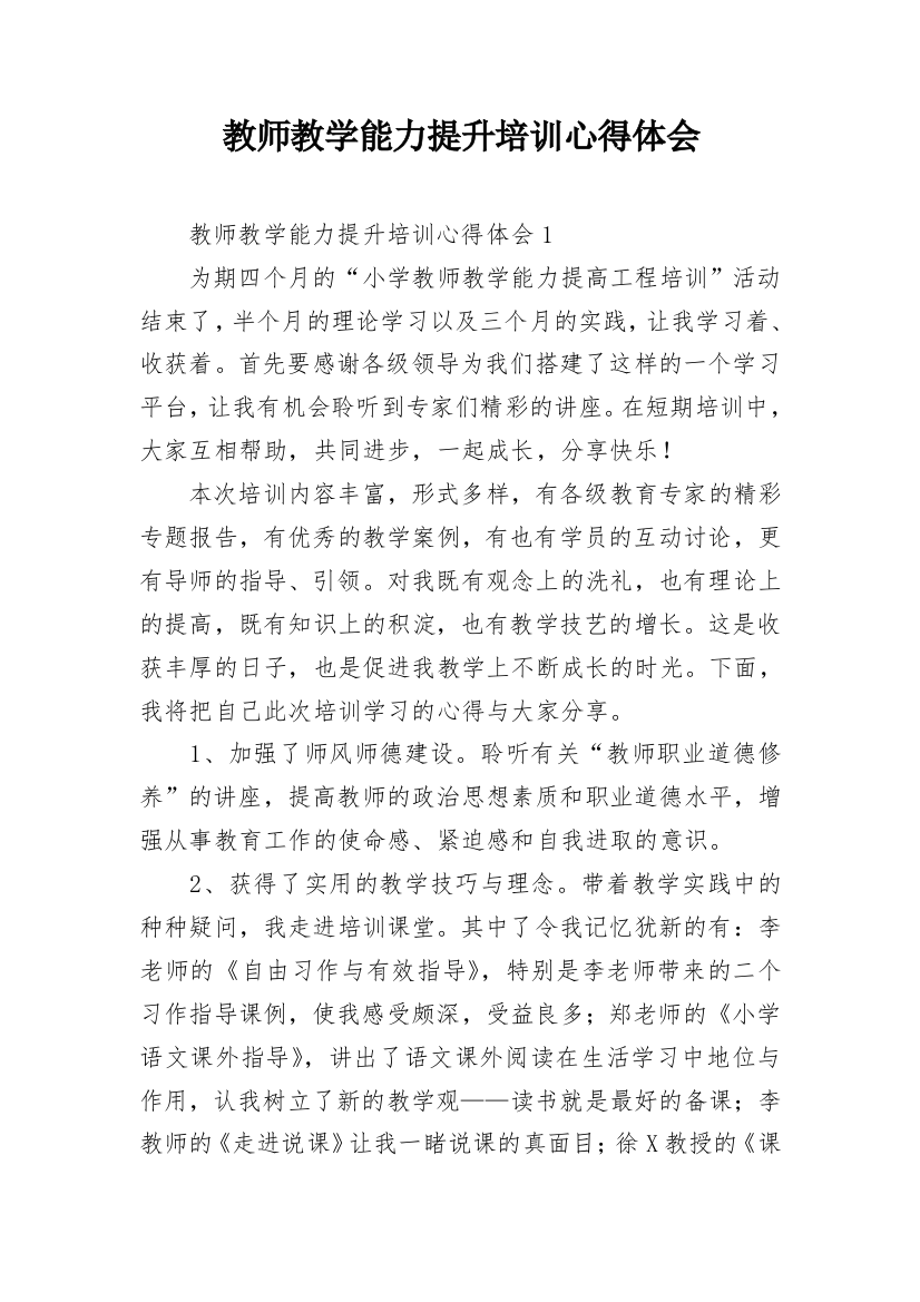 教师教学能力提升培训心得体会_5