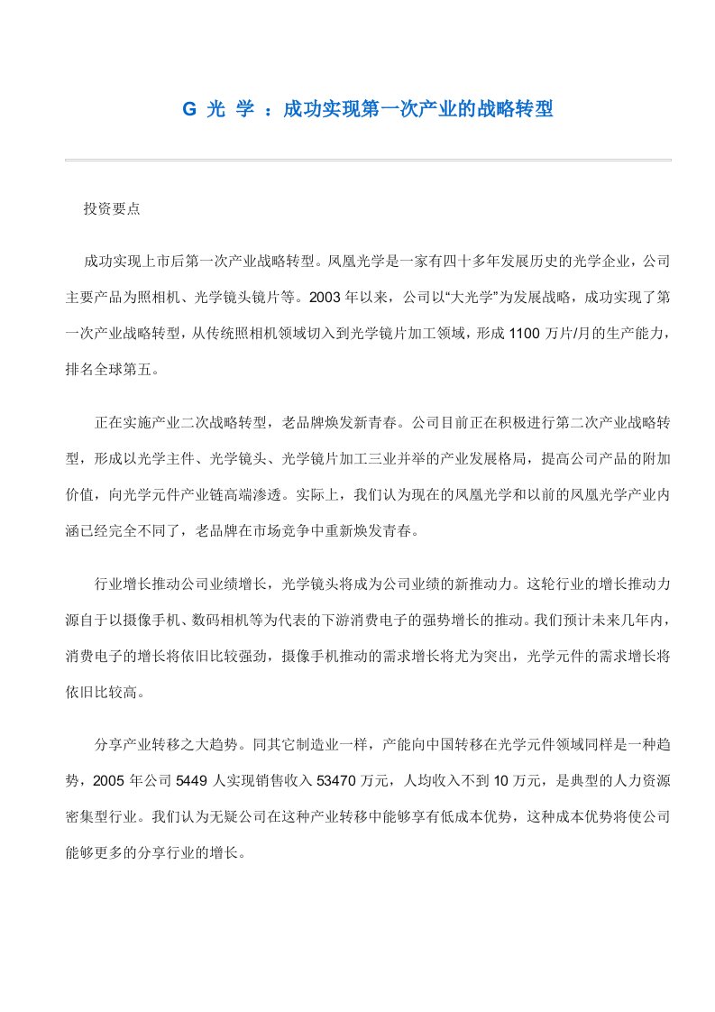 精选G光学成功实现第一次产业的战略转型