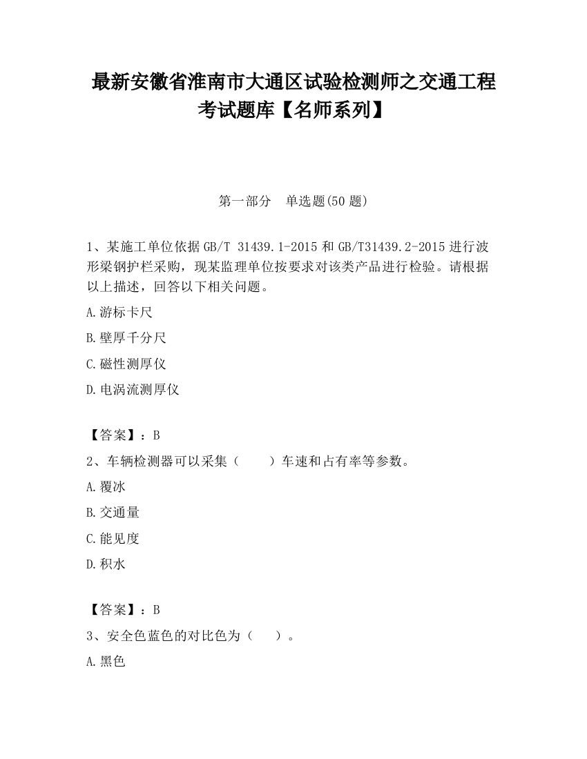 最新安徽省淮南市大通区试验检测师之交通工程考试题库【名师系列】