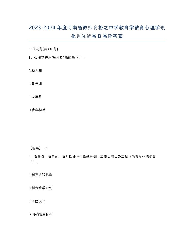 2023-2024年度河南省教师资格之中学教育学教育心理学强化训练试卷B卷附答案