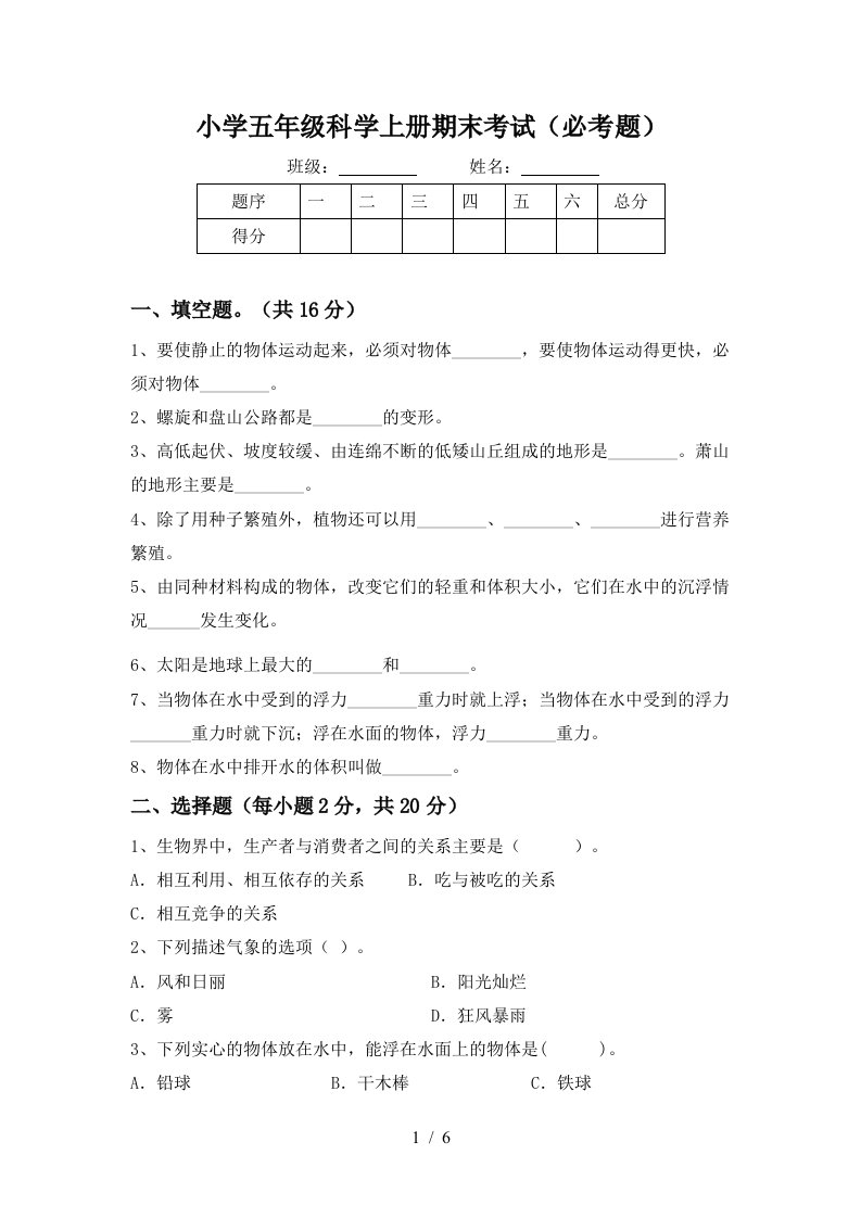 小学五年级科学上册期末考试必考题