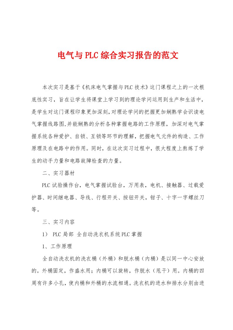 电气与PLC综合实习报告的范文