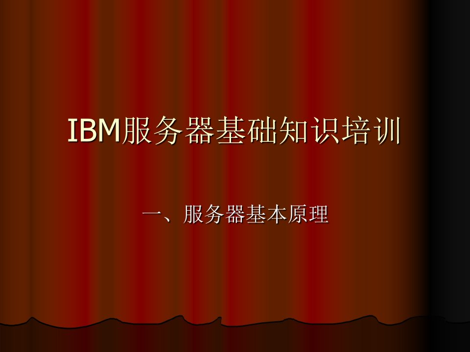 IBM服务器基础知识培训