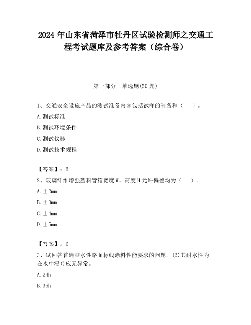 2024年山东省菏泽市牡丹区试验检测师之交通工程考试题库及参考答案（综合卷）