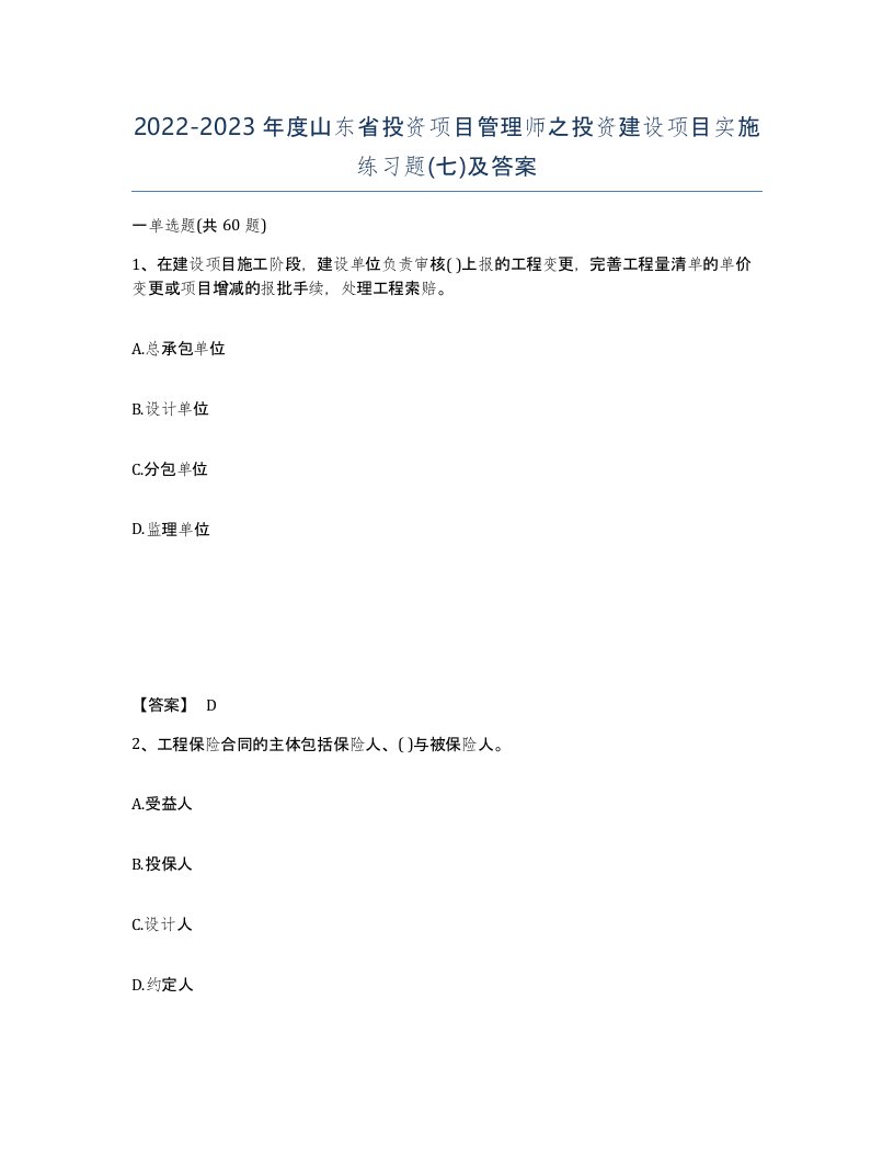 2022-2023年度山东省投资项目管理师之投资建设项目实施练习题七及答案