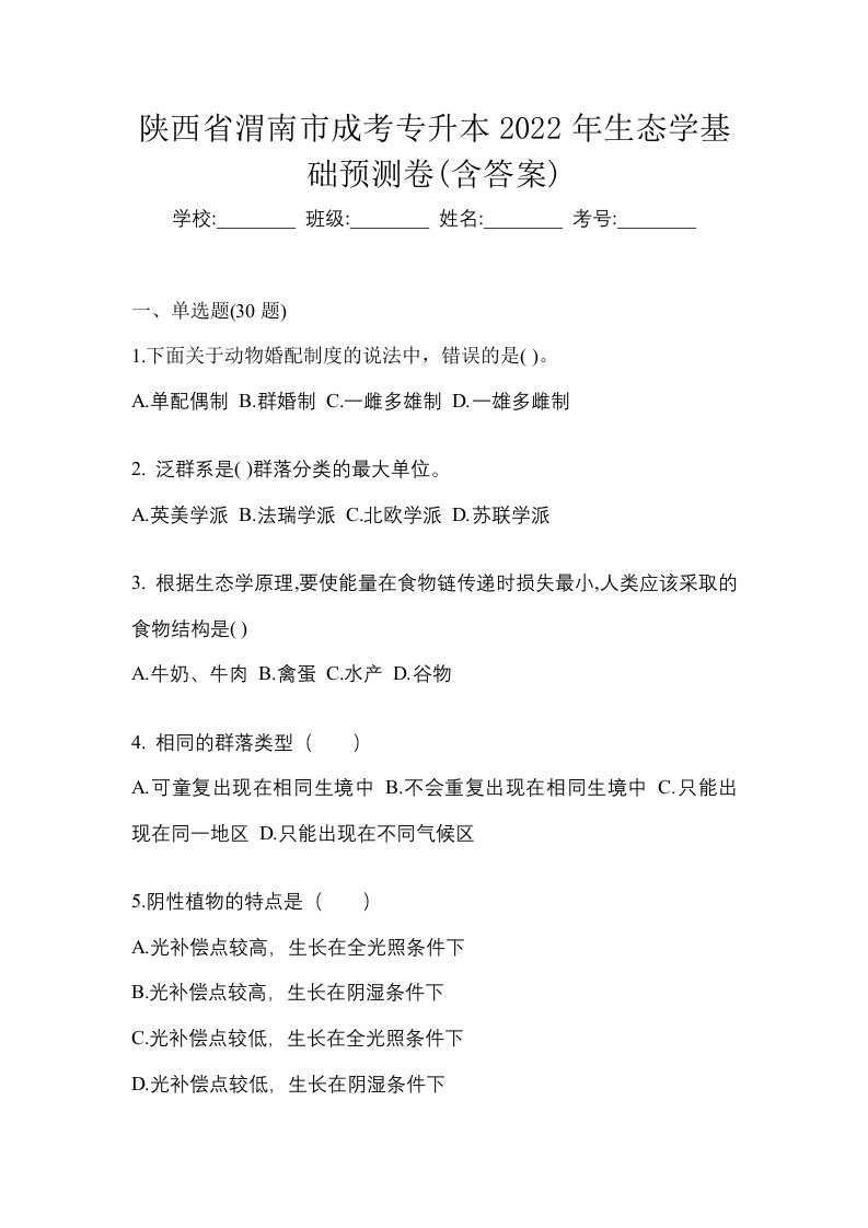 陕西省渭南市成考专升本2022年生态学基础预测卷含答案