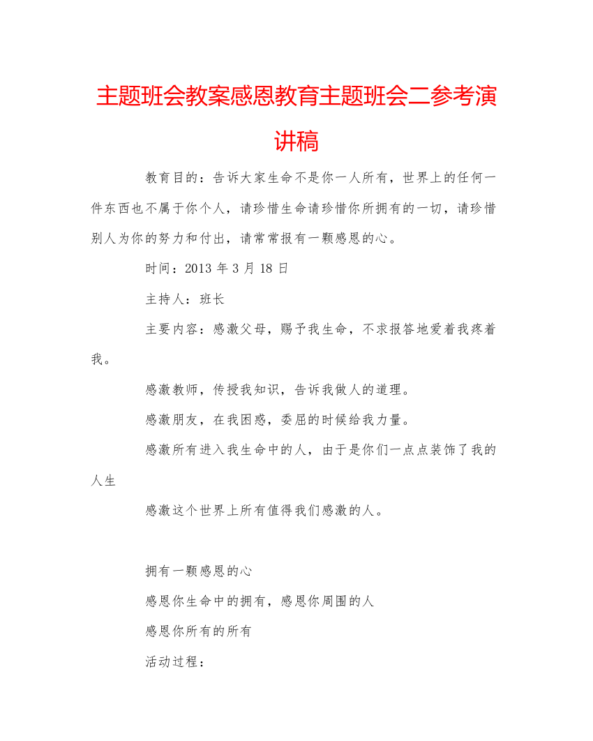 精编主题班会教案感恩教育主题班会二参考演讲稿