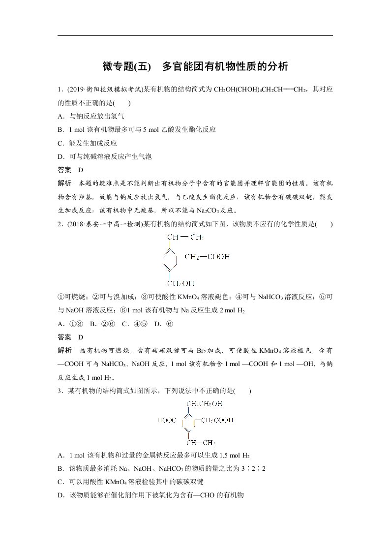 19-20版-微专题(五)多官能团有机物性质的分析（步步高）