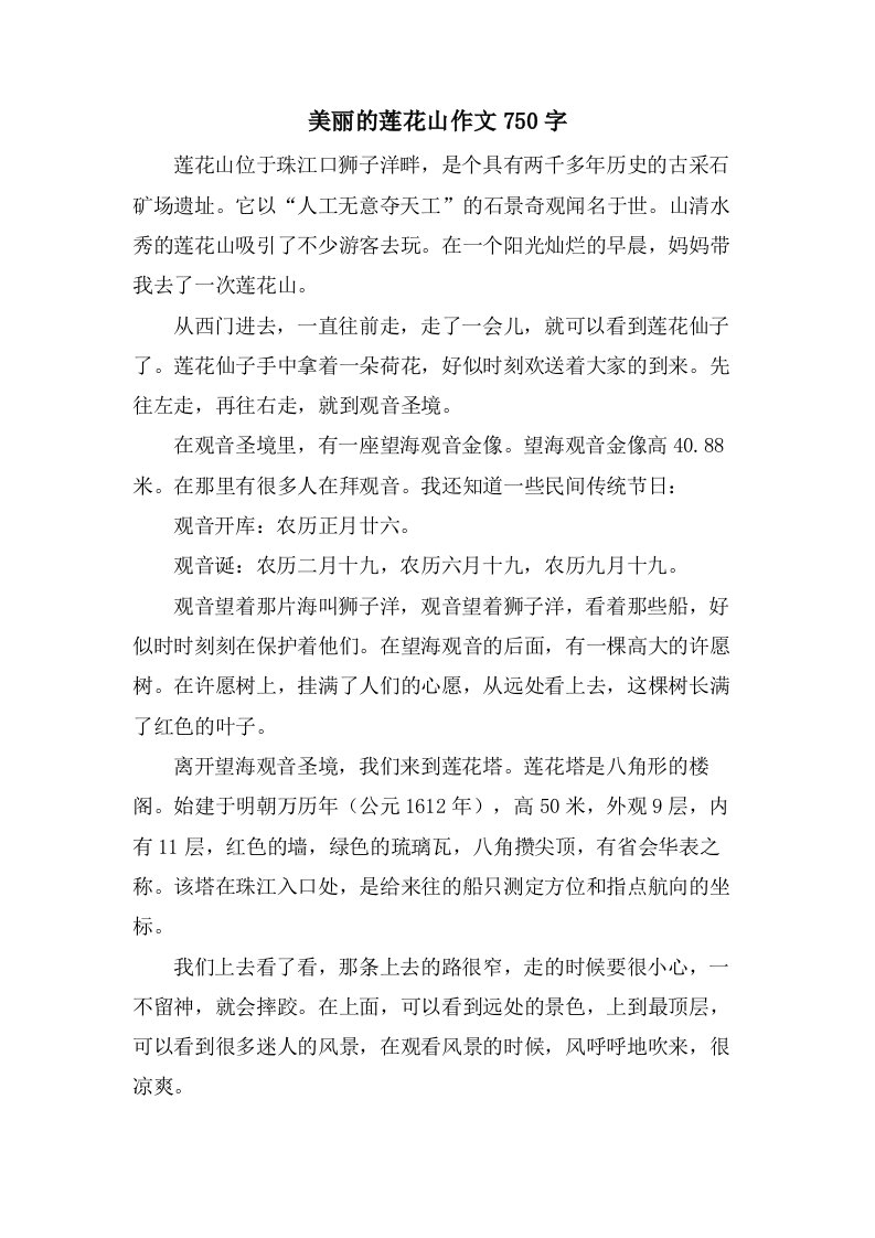 美丽的莲花山作文750字