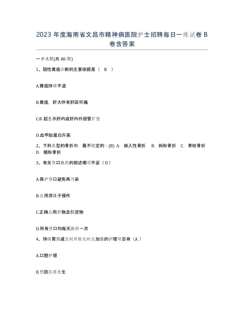 2023年度海南省文昌市精神病医院护士招聘每日一练试卷B卷含答案