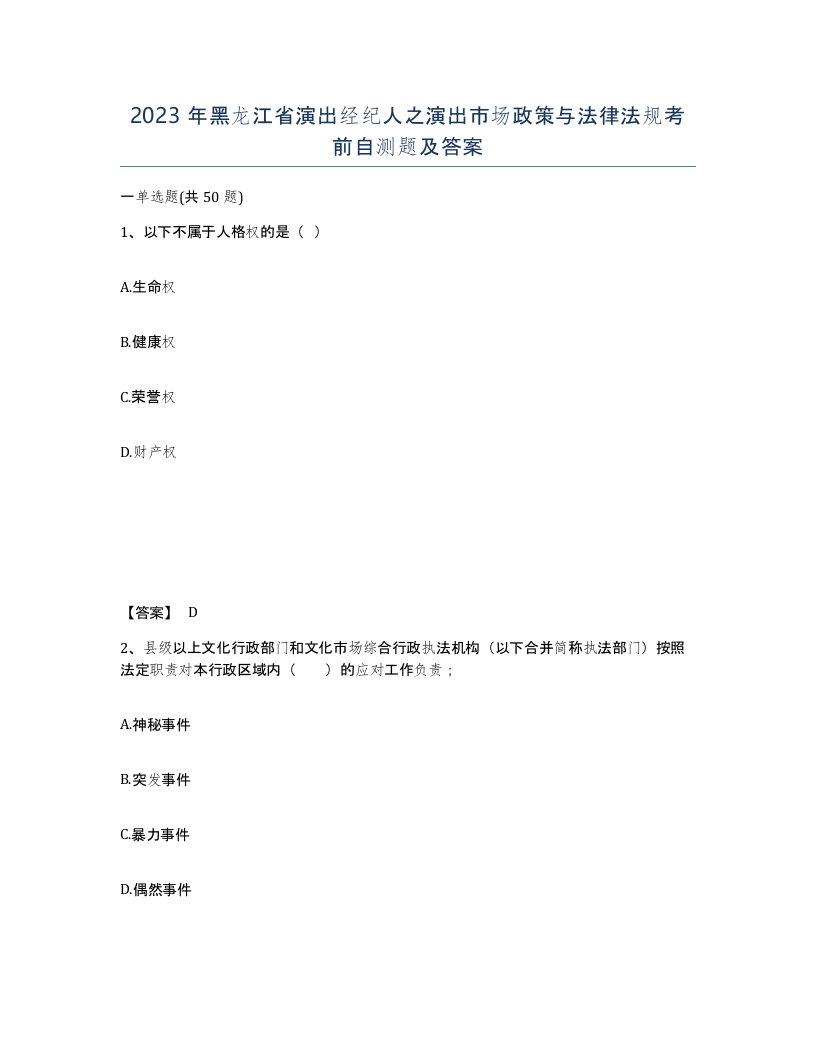 2023年黑龙江省演出经纪人之演出市场政策与法律法规考前自测题及答案