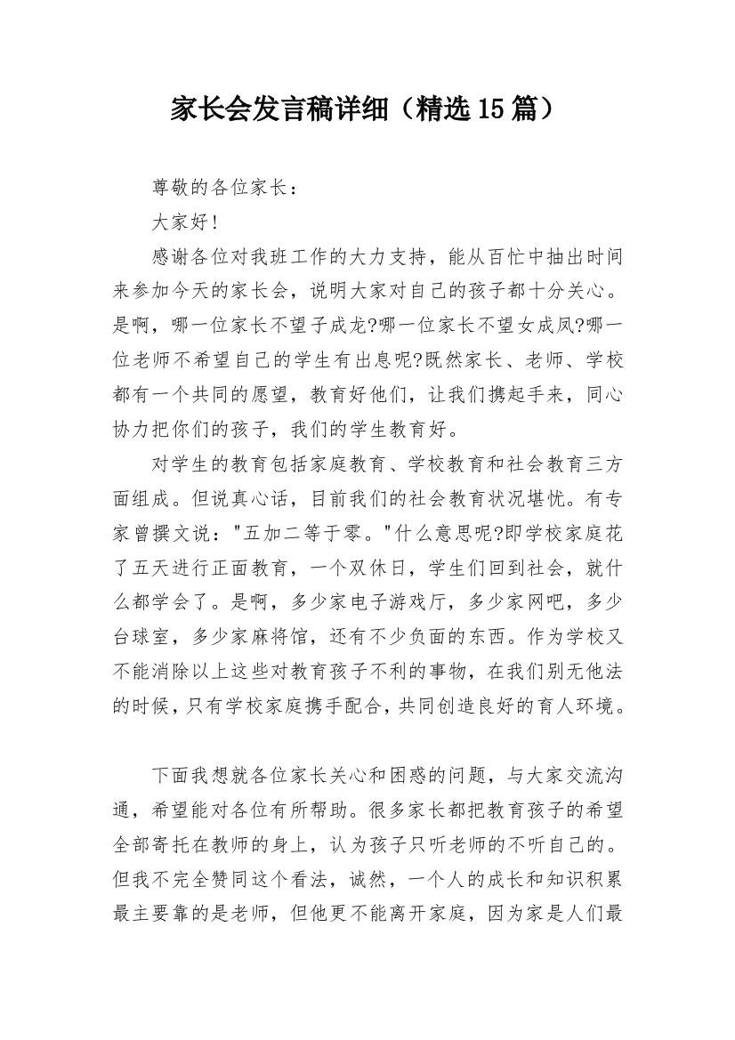 家长会发言稿详细（精选15篇）_1