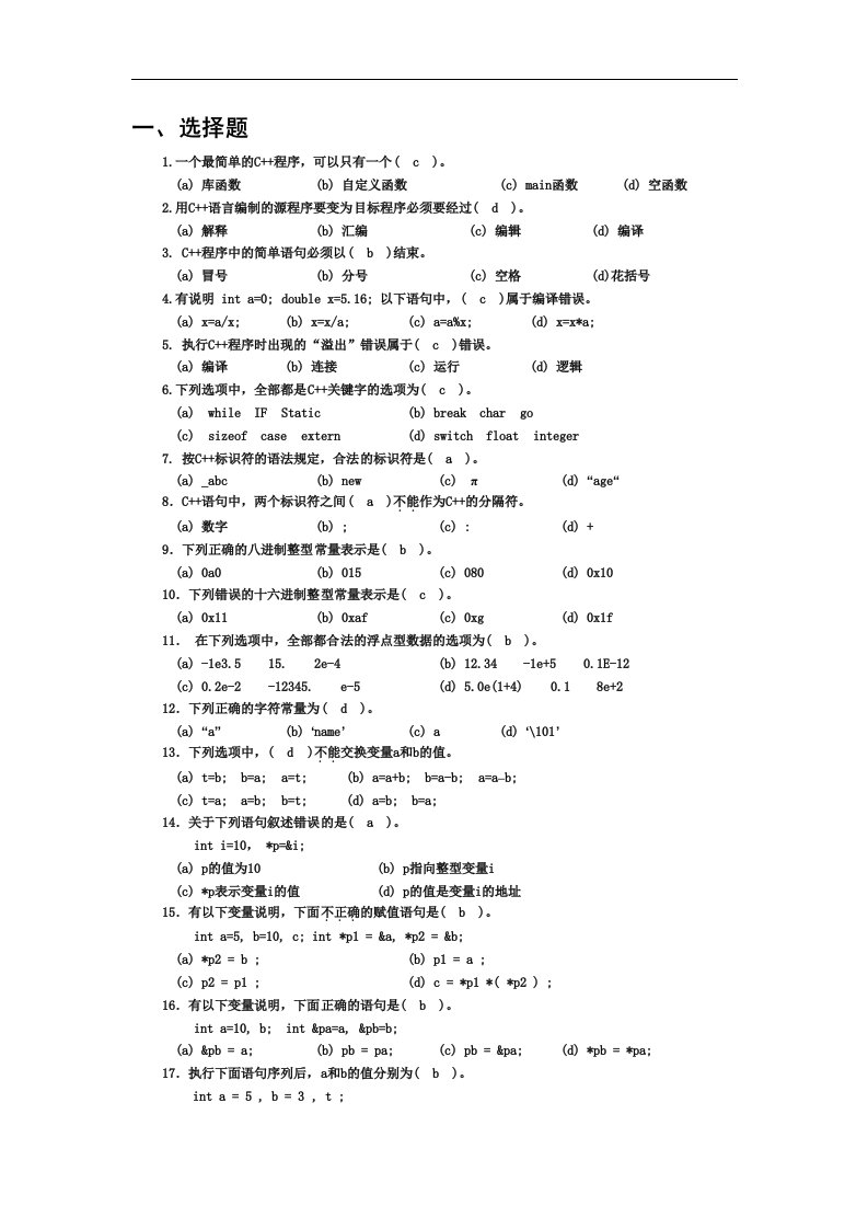 c++考试试题（c++第四版）