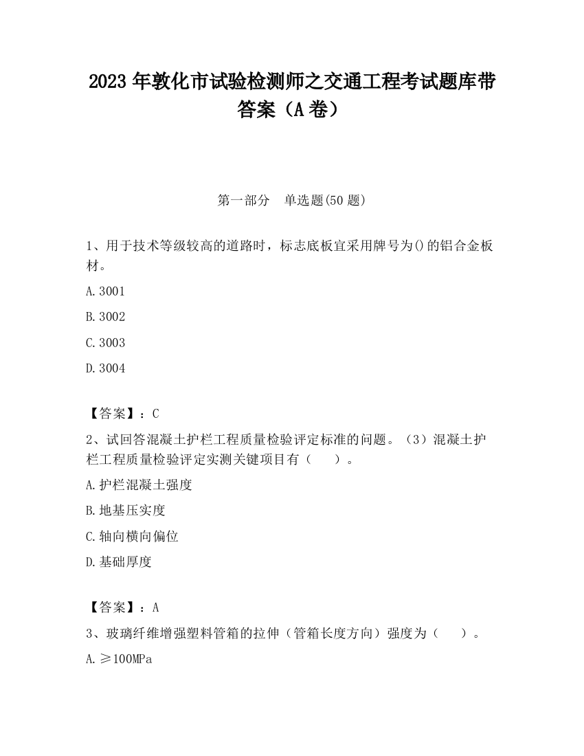 2023年敦化市试验检测师之交通工程考试题库带答案（A卷）