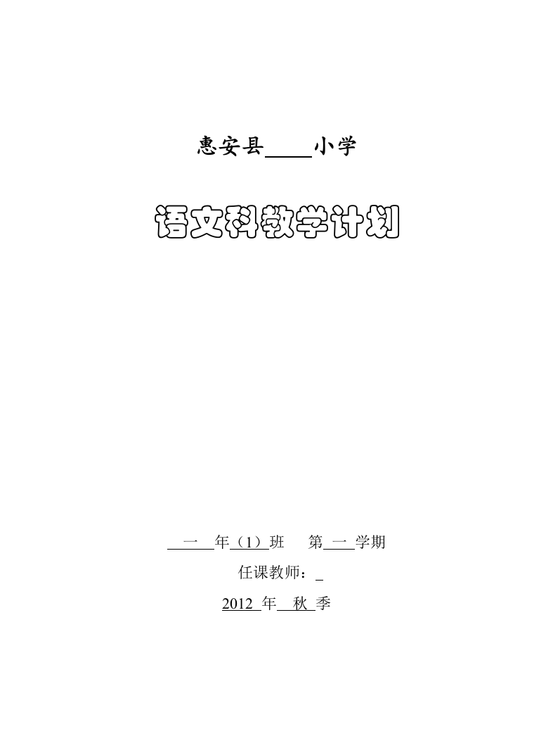 惠安县小学一年级语文教学计划