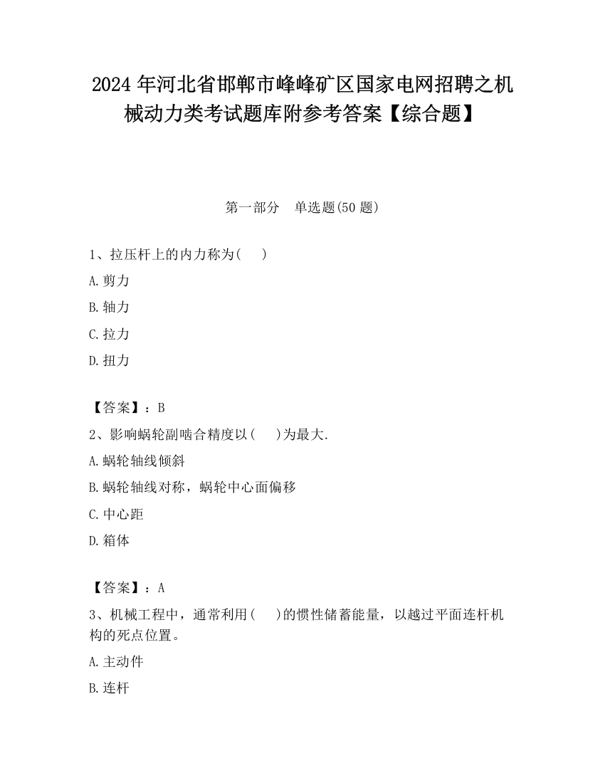 2024年河北省邯郸市峰峰矿区国家电网招聘之机械动力类考试题库附参考答案【综合题】