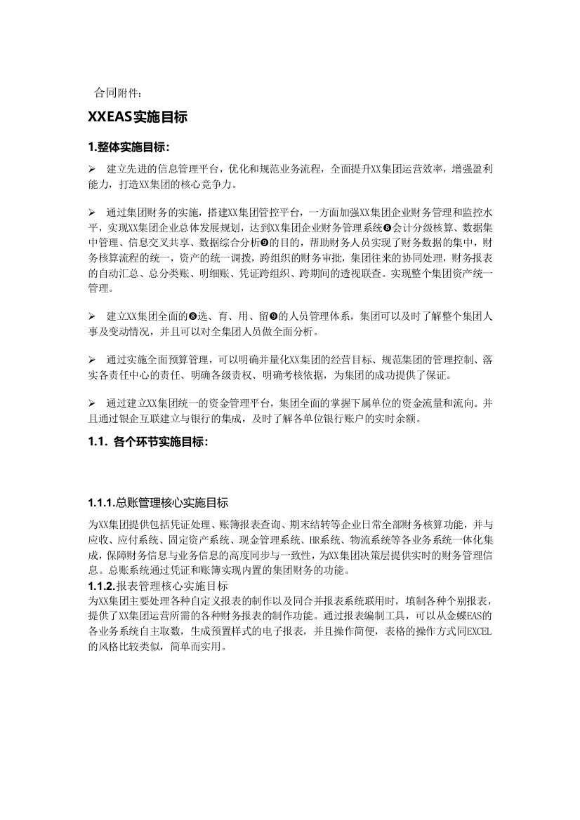 XX公司实施目标梗概范文