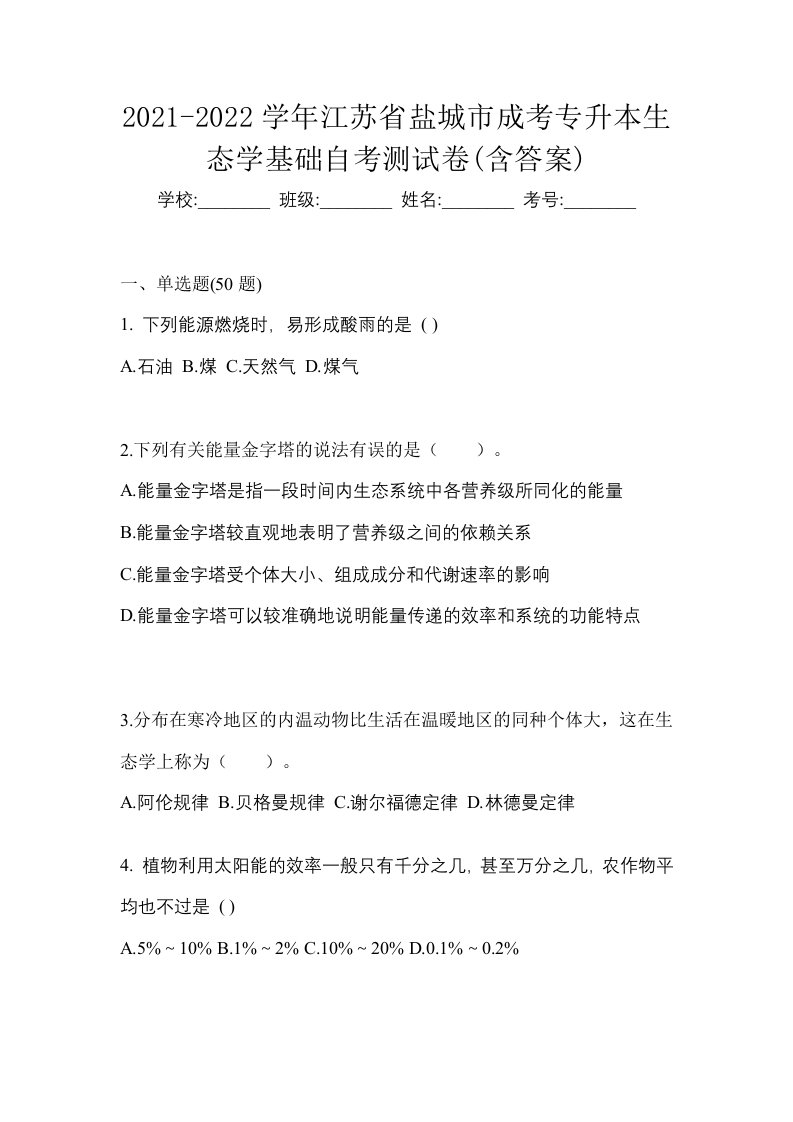 2021-2022学年江苏省盐城市成考专升本生态学基础自考测试卷含答案