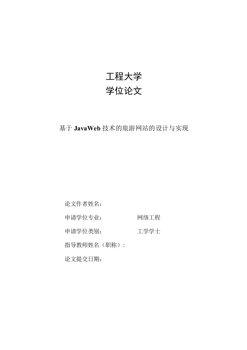 基于JavaWeb技术的旅游网站的设计与实现--毕业论文