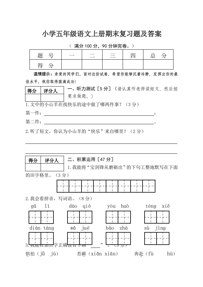 小学五年级语文上册期末复习题及答案