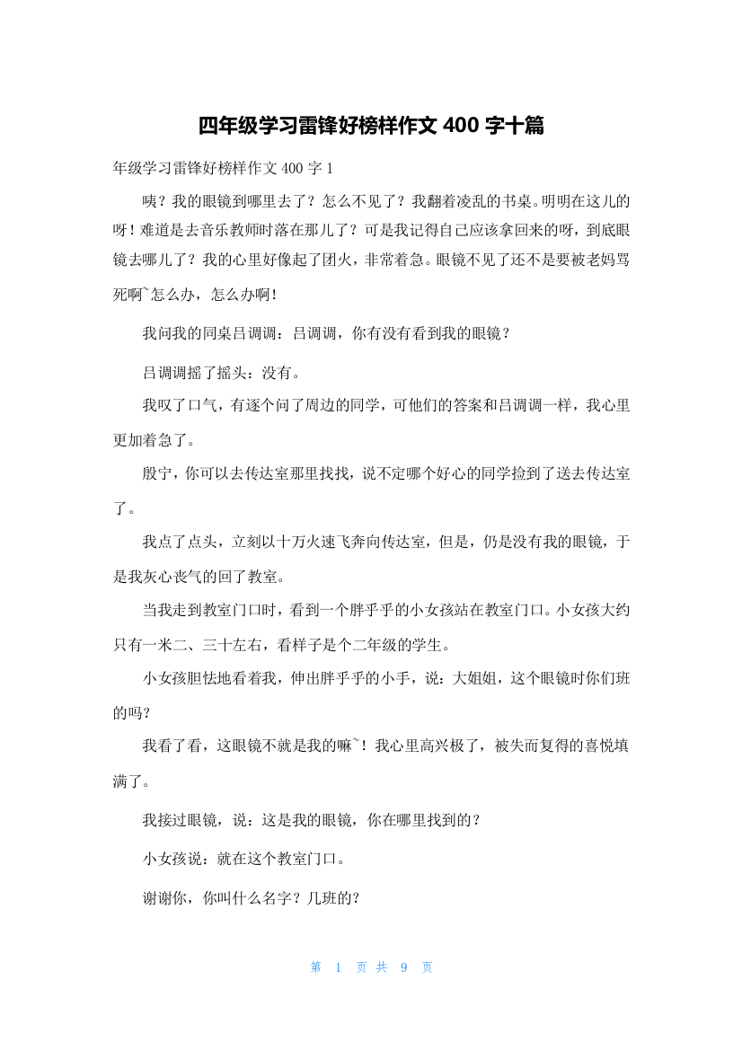 四年级学习雷锋好榜样作文400字十篇