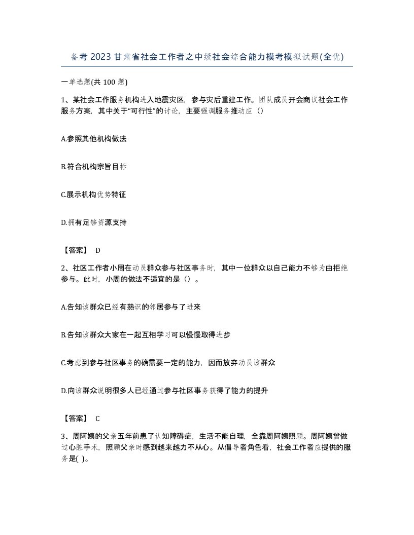 备考2023甘肃省社会工作者之中级社会综合能力模考模拟试题全优