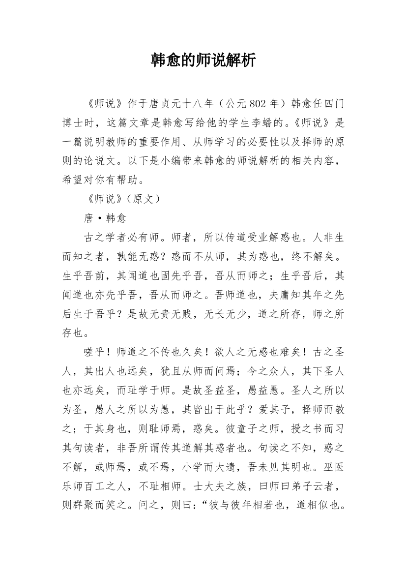 韩愈的师说解析