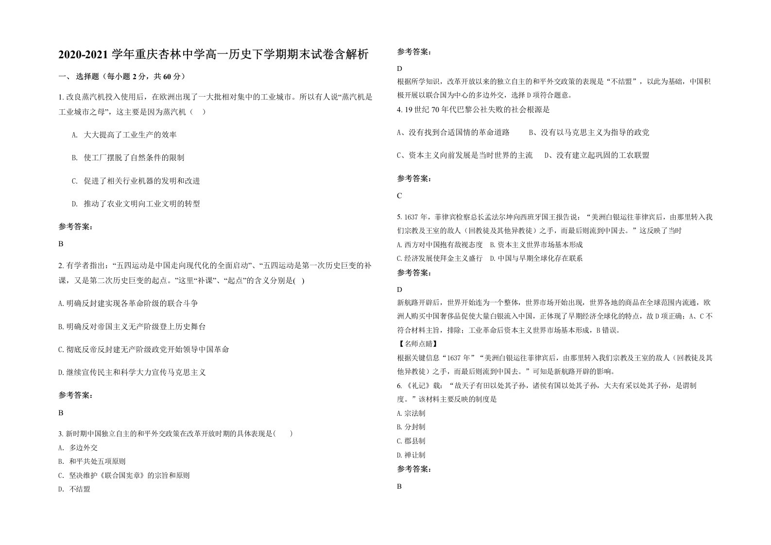 2020-2021学年重庆杏林中学高一历史下学期期末试卷含解析